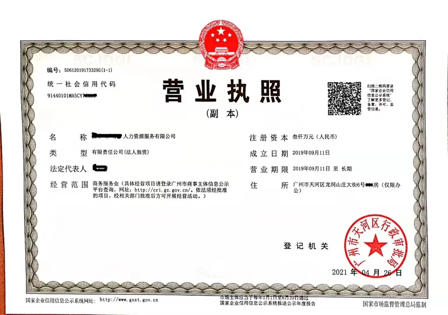 广州贸易公司创业指南 专业工商注册与代理执照办理全解析