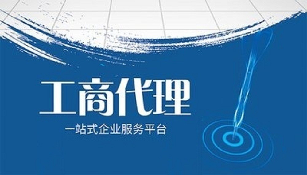 人力资源服务许可证与工商登记代理服务 企业合规经营的双重保障