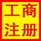 工商登记代理服务——专业助力企业高效完成公司注册