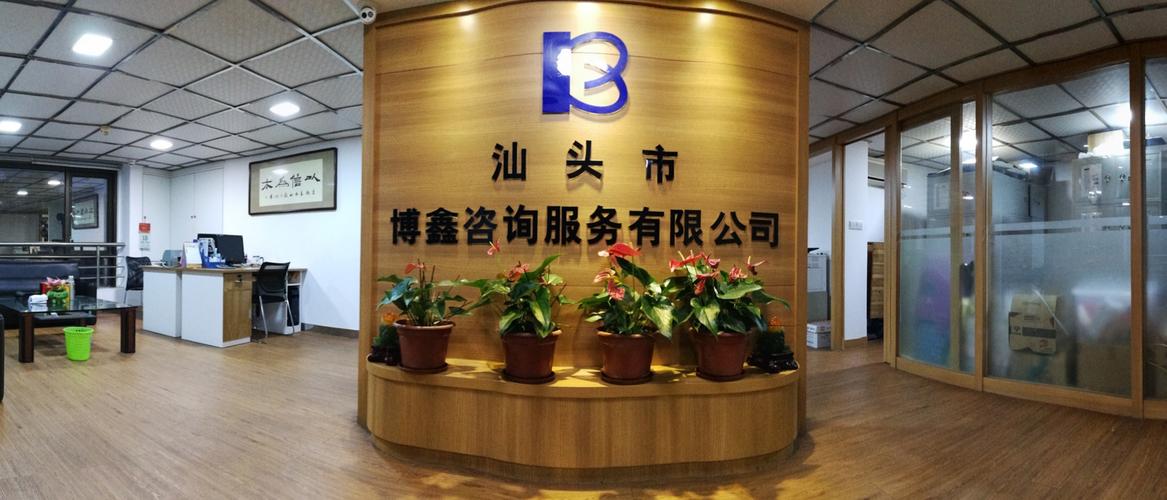 汕头市博鑫咨询服务